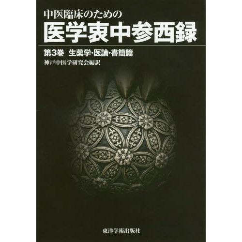 中医臨床のための医学衷中参西録 生薬学・医論・書簡篇