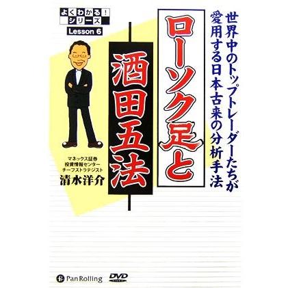 ローソク足と酒田五法 よくわかる！シリーズＬｅｓｓｏｎ　６／清水洋介