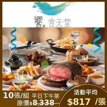 限時↘98折【饗食天堂】平日下午茶餐券-10張