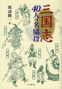 三国志40人の名脇役 渡辺精一