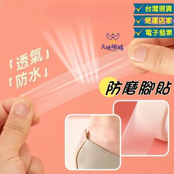 天使網購✌防磨腳貼 台灣現貨 電子發票 後腳跟防磨貼 防滑貼 防磨腳 隱形貼 腳跟貼 透明防水貼 透明膠布 貼布 EE