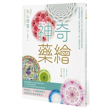 神奇藥繪：日本醫師結合生命之花、曼陀羅等神聖幾何圖形，運用圖騰能量，啟動身體自癒力，靜心減壓招好運【ttbooks】