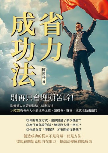 【電子書】省力成功法，別再只會埋頭苦幹！影響他人×管理情緒×精準表達……14堂課教會你人生的成功之道，讓機會、財富、成就主動來敲門