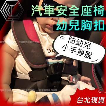 【台灣現貨12H出貨】幼兒汽座胸扣 安全帶胸扣 安全帶固定器 安全帶扣 幼兒推車固定扣 汽座胸扣 防掙脫扣