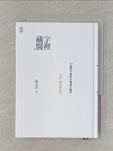 【書寶二手書T1／體育_RJX】字裡藏醫：92個漢字教你中醫養生祕訣_徐文兵