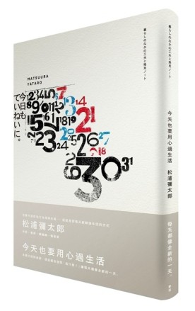 今天也要用心過生活[二手書_普通]