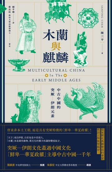 【電子書】木蘭與麒麟：中古中國的突厥 伊朗元素