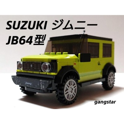 レゴ LEGO ブロック 互換 車 スポーツカー 4輪駆動車 スズキ ジムニー JB64型 モデル カーブロック模型 国内より発送 |  LINEブランドカタログ