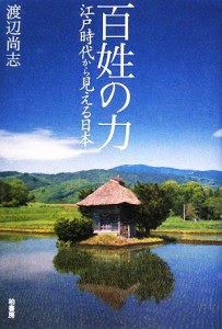  百姓の力 江戸時代から見える日本／渡辺尚志