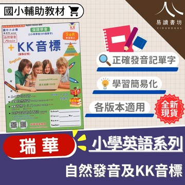 【現貨】自然發音+KK音標 (瑞華) | 國中小英語輔助教材