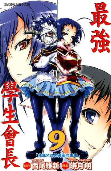 【電子書】最強學生會長 (9)