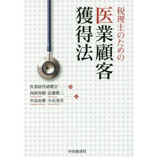 税理士のための医業顧客獲得法