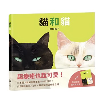 上誼文化 貓和貓 超療癒也超可愛  不適用  上誼