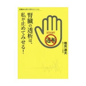 腎臓の透析は,私が止めてみせる 腎臓病の進行を抑えたい人に