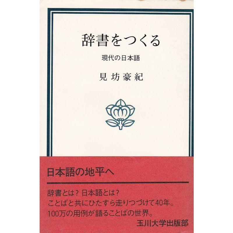 辞書をつくる?現代の日本語 (1976年) (玉川選書)