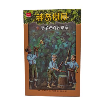 小天下 神奇樹屋42 : 鬼屋裡的音樂家 新版