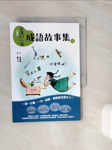 【書寶二手書T1／兒童文學_WJI】晨讀10分鐘: 成語故事集下冊_李宗蓓著; 蘇力卡繪