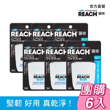 【蝦皮直營】麗奇 REACH 潔牙線 50m 6入 含蠟薄荷 含蠟無味 任選