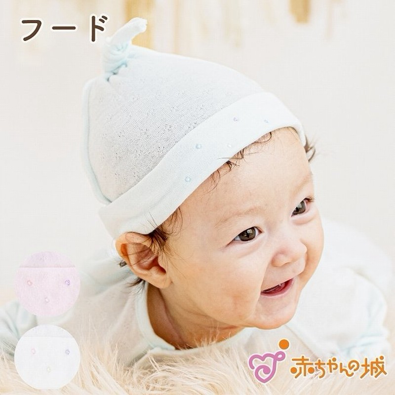 フード 赤ちゃん 新生児 ベビー 帽子 新生児フード シュガーベビー スマイルコットン 男の子 女の子 ギフト プレゼント 出産祝い 赤ちゃんの城 通販 Lineポイント最大0 5 Get Lineショッピング