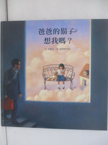 【書寶二手書T1／少年童書_ZAN】爸爸的鬍子想我嗎？_多明尼可尼