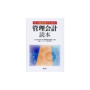 中小建設業のための 管理会計 読本