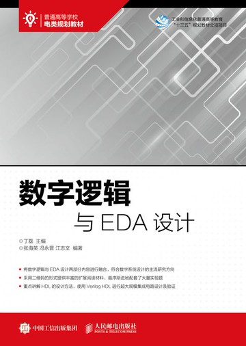 【電子書】数字逻辑与EDA设计