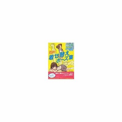 新品本 着せ替えポーズ集 裸体 着衣 で服の描き方がわかる 人体パーツ素材集制作部 著 通販 Lineポイント最大get Lineショッピング