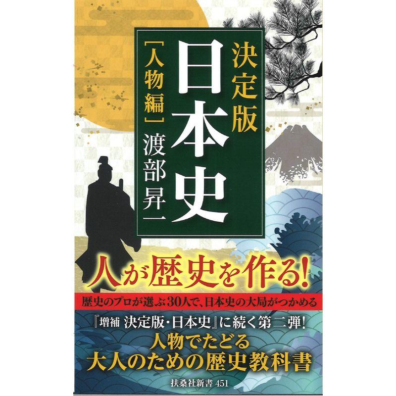 決定版・日本史［人物編］ (扶桑社新書)