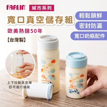 Farlin 真空儲存組【業界唯一專利】城市系列寬口奶瓶配件 另售真空儲存蓋4入 配件【台灣製造】
