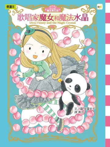 月之丘魔法寶石店3：歌唱家魔女和魔法水晶(隨書附贈：加油貼紙1張)[二手書_良好]