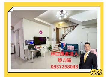 ❤力銘推薦❤〔法國小鎮-香榭區〕精美庭院別墅｜新北市林口區興林路