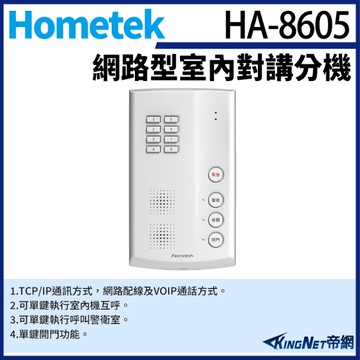 【帝網KingNet】Hometek HA-8605 網路型室內對講分機 可呼叫警衛室