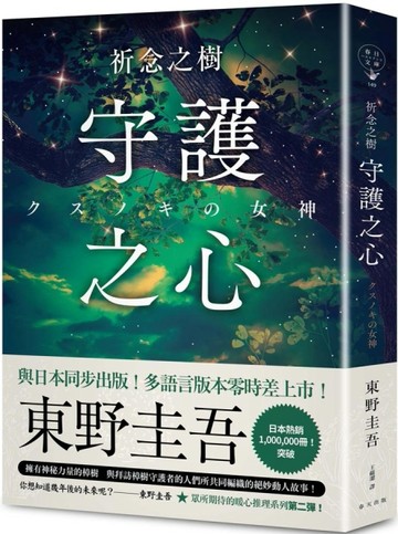 祈念之樹：守護之心[二手書_普通]