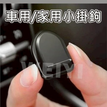迷你掛鉤 小掛鈎 車用 家用 隱形掛鈎