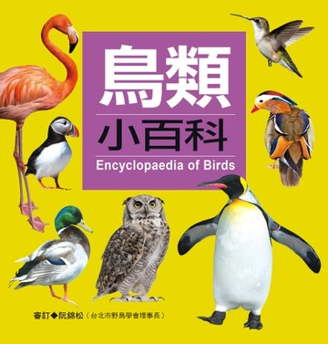 【電子書】鳥類小百科