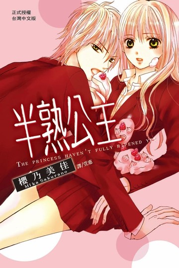 【電子書】半熟公主