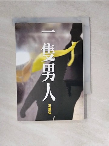 【書寶二手書T6／文學_WSI】一隻男人_王盛弘