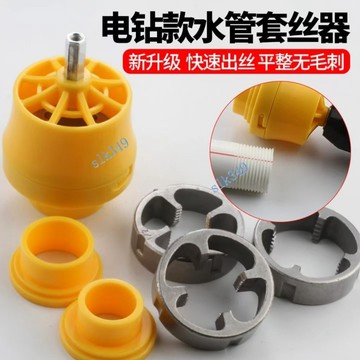 ✨ 蝦皮代開發票 ✨ 電動款電鑽改水管套絲器家用塑膠板牙電動套絲機工具ppr自來水管