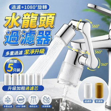 水龍頭過濾器 萬向水龍頭 机械臂水龍頭 新型過濾水龍頭 水龍頭轉接頭 可旋轉過濾器 水龍頭起泡器 延伸器防濺水6111