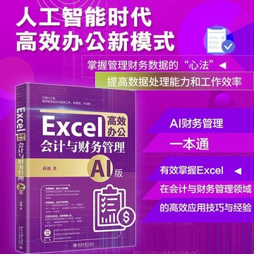 正版有貨🔥Excel高效辦公：會計與財務管理(AI版）掌握管理財