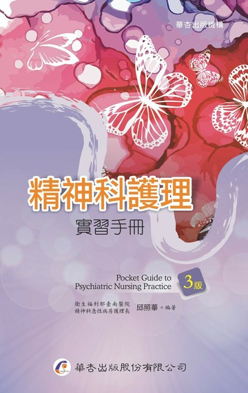 精神科護理實習手冊 (3版) 邱照華  華杏出版股份有限公司