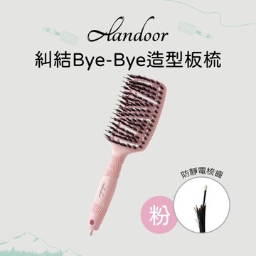 【ALANDOOR阿嵐朵】糾結Bye-Bye造型板梳(粉)