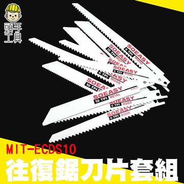 往復鋸刀片套組(10片裝組) 往復鋸刀片 鋸條 馬刀鋸 最長200mm 木工金屬鋸片 馬刀鋸鋸條 鋸齒鋒利
