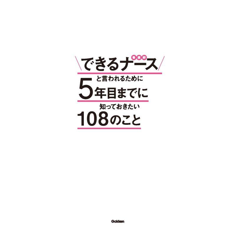 できるナースと言われるために5年目までに知っておきたい108のこと