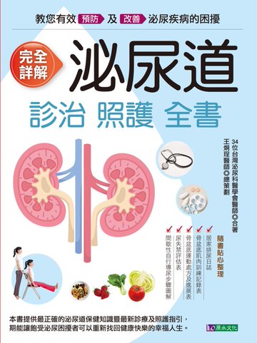 【電子書】完全詳解 泌尿道診治照護全書
