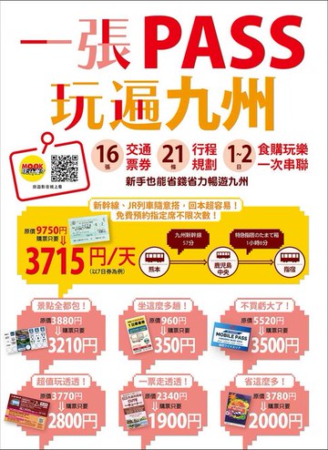 【電子書】一張PASS玩遍九州：16張交通票券x21條行程規劃，1~2日食購玩樂一次串聯，新手也能省錢省力暢遊九州