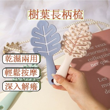 🛒長柄洗頭梳 洗髮梳 頭皮按摩梳 頭皮清潔梳 洗髮刷 按摩梳 梳子 洗頭梳 洗頭按摩梳 大梳子 乾濕二用 樹葉型