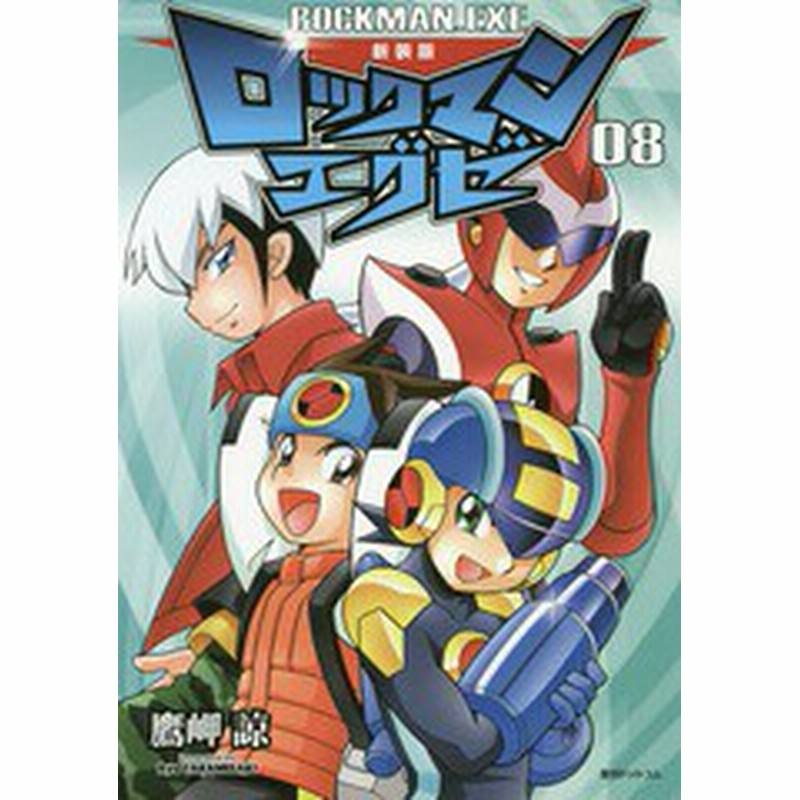 書籍 ロックマンエグゼ 08 鷹岬諒 著 カプコン 監修 Neobk 通販 Lineポイント最大1 0 Get Lineショッピング