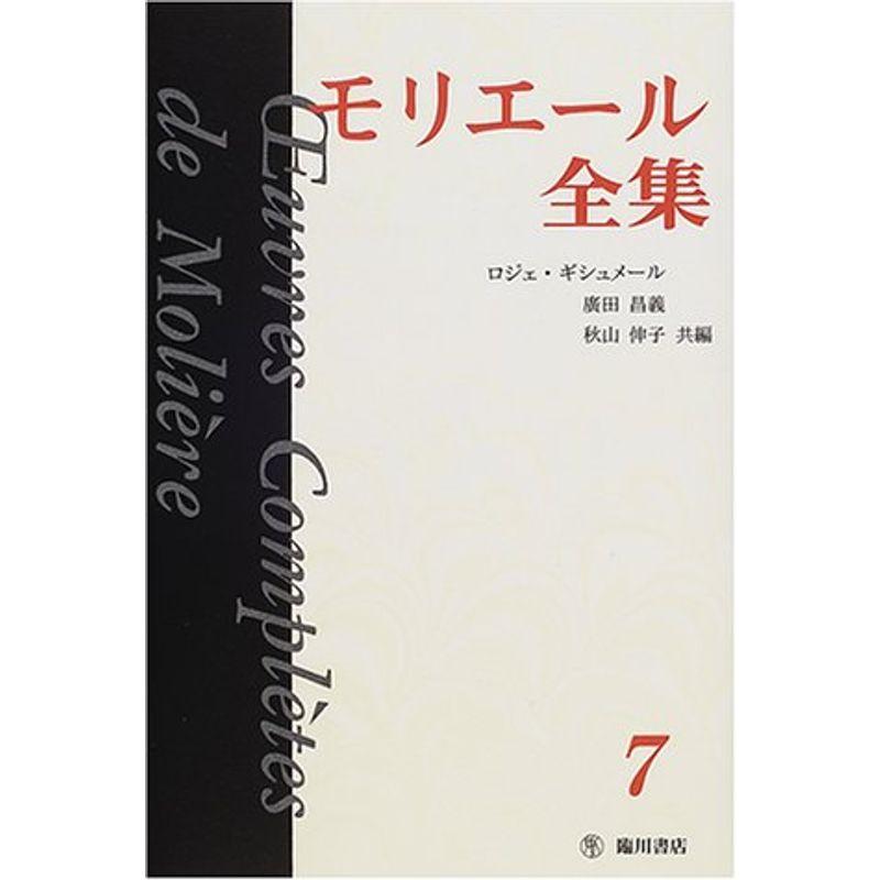 モリエール全集〈7〉金銭と結婚