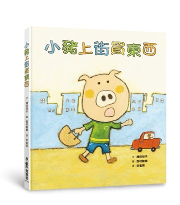 小豬上街買東西（二版）[二手書_全新]